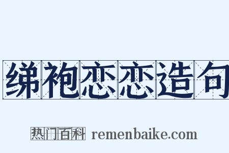 绨袍恋恋造句是什么意思的图片